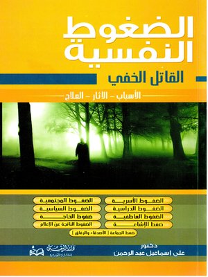 cover image of الضغوط النفسية